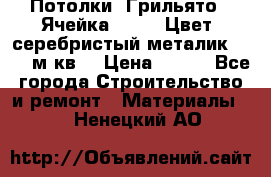 Потолки “Грильято“. Ячейка 50*50. Цвет- серебристый металик. S~180м.кв. › Цена ­ 650 - Все города Строительство и ремонт » Материалы   . Ненецкий АО